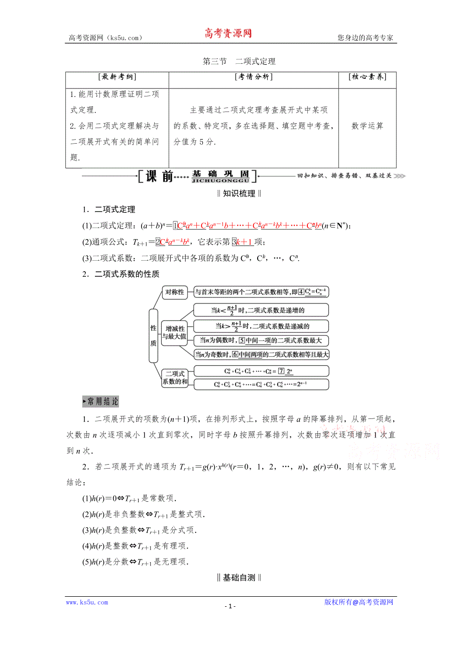 2021届高三数学（理）一轮复习学案：第十一章 第三节　二项式定理 WORD版含解析.doc_第1页