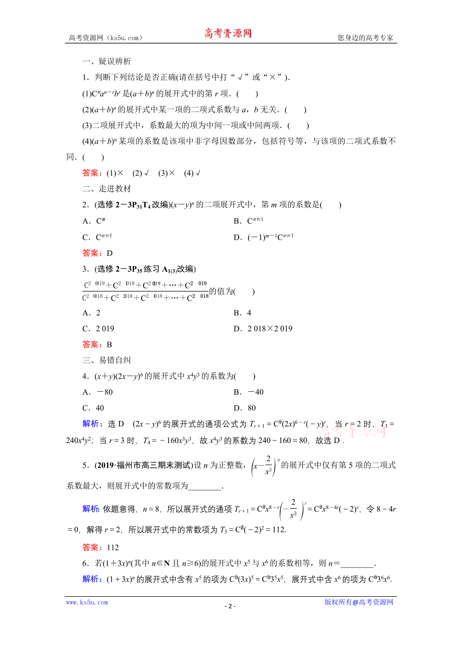 2021届高三数学（理）一轮复习学案：第十一章 第三节　二项式定理 WORD版含解析.doc_第2页