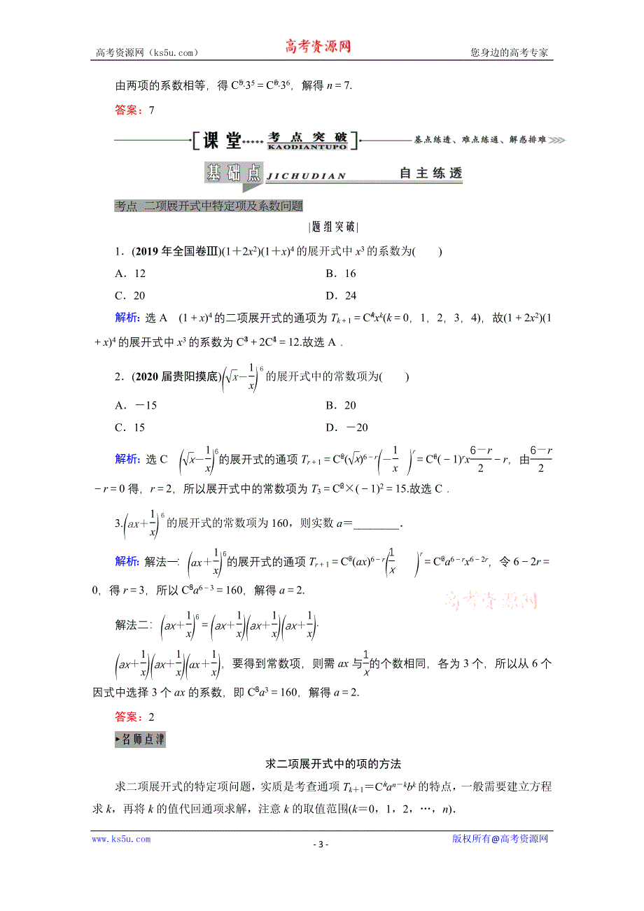 2021届高三数学（理）一轮复习学案：第十一章 第三节　二项式定理 WORD版含解析.doc_第3页