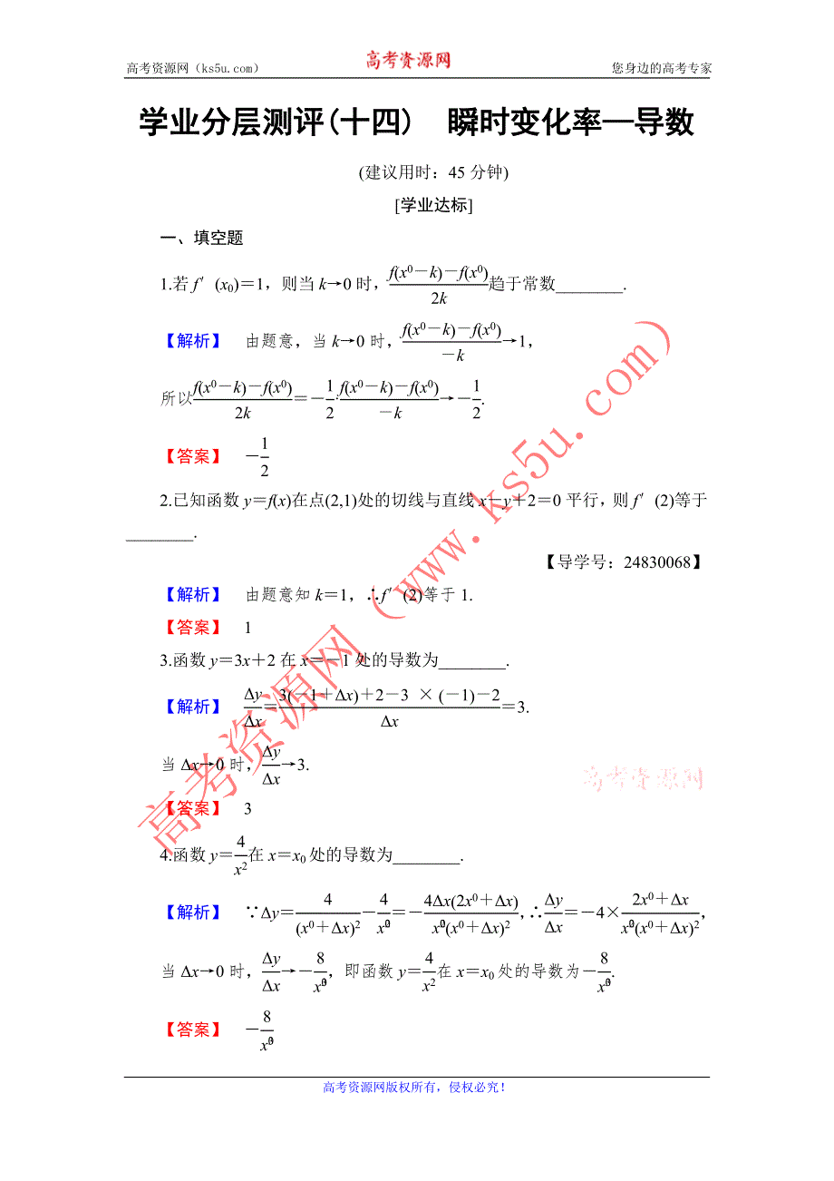 2016-2017学年高中数学苏教版选修1-1学业分层测评3.1.2　瞬时变化率——导数 WORD版含解析.doc_第1页