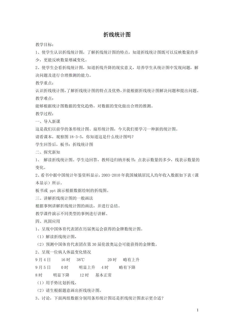 2022冀教版八下第十八章数据的收集与整理18.3数据的整理与表示18.3.2折线统计图教案.doc_第1页