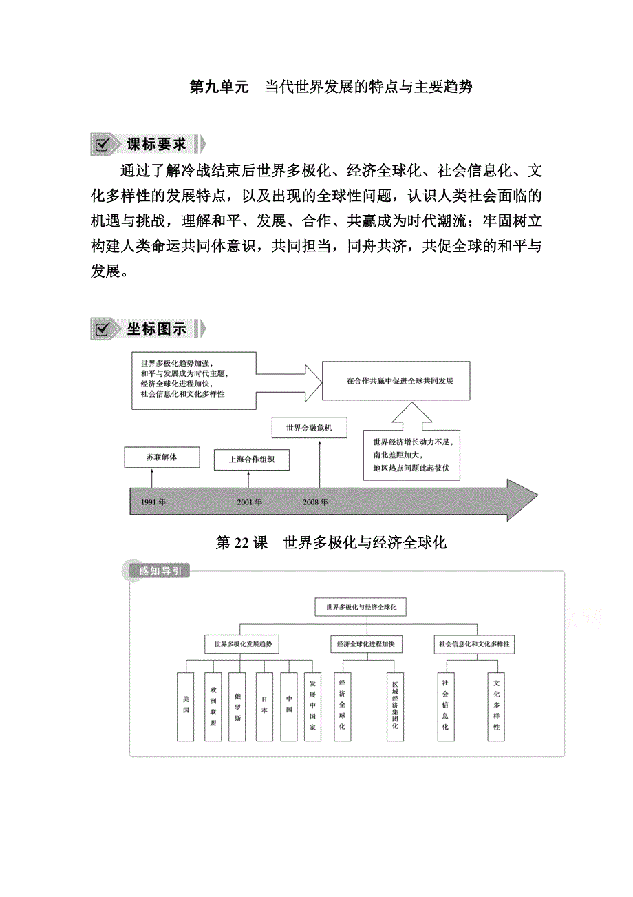 2020-2021学年历史部编版（2019）《中外历史纲要下》学案：第22课　世界多极化与经济全球化 WORD版含解析.doc_第1页