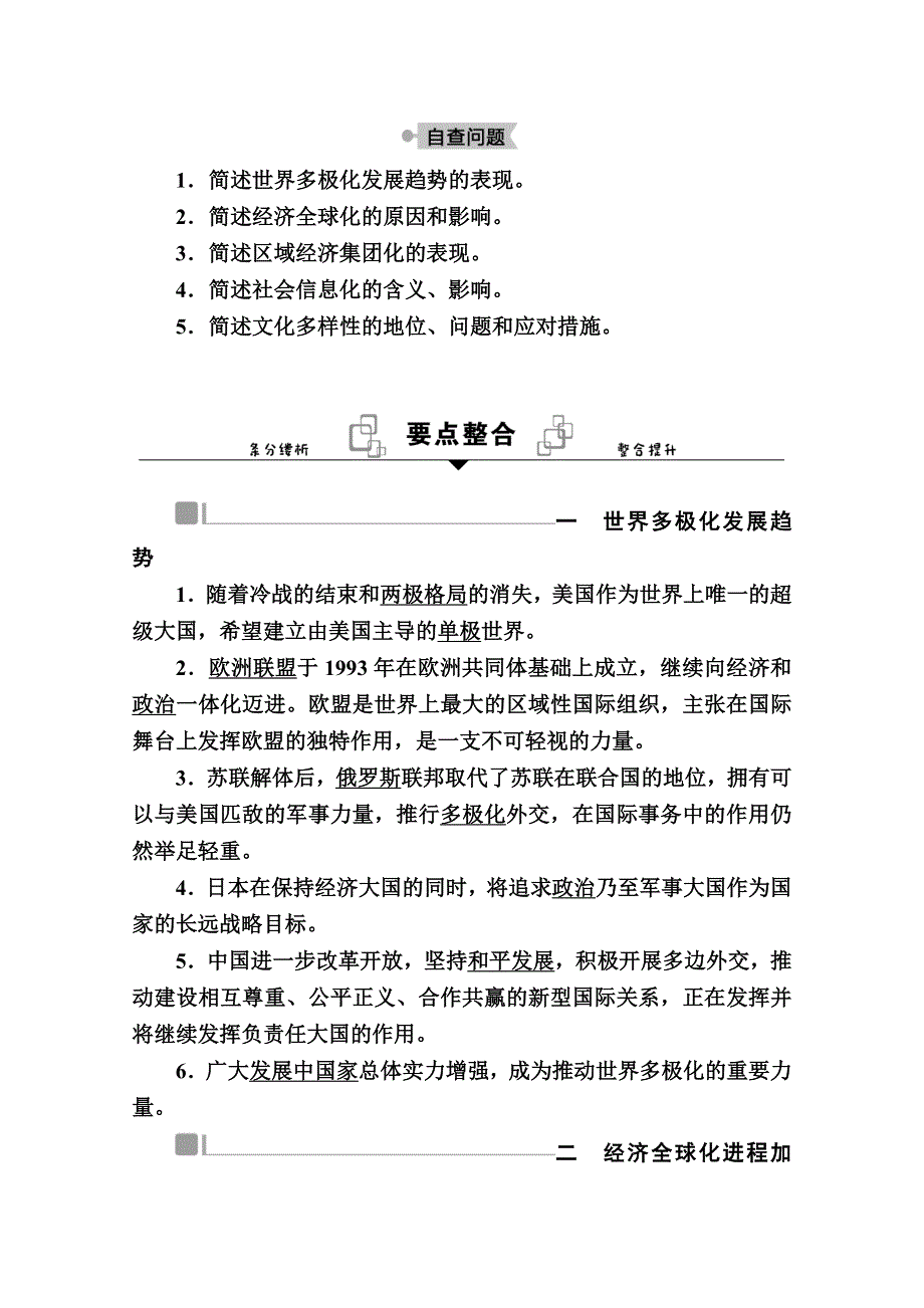 2020-2021学年历史部编版（2019）《中外历史纲要下》学案：第22课　世界多极化与经济全球化 WORD版含解析.doc_第2页