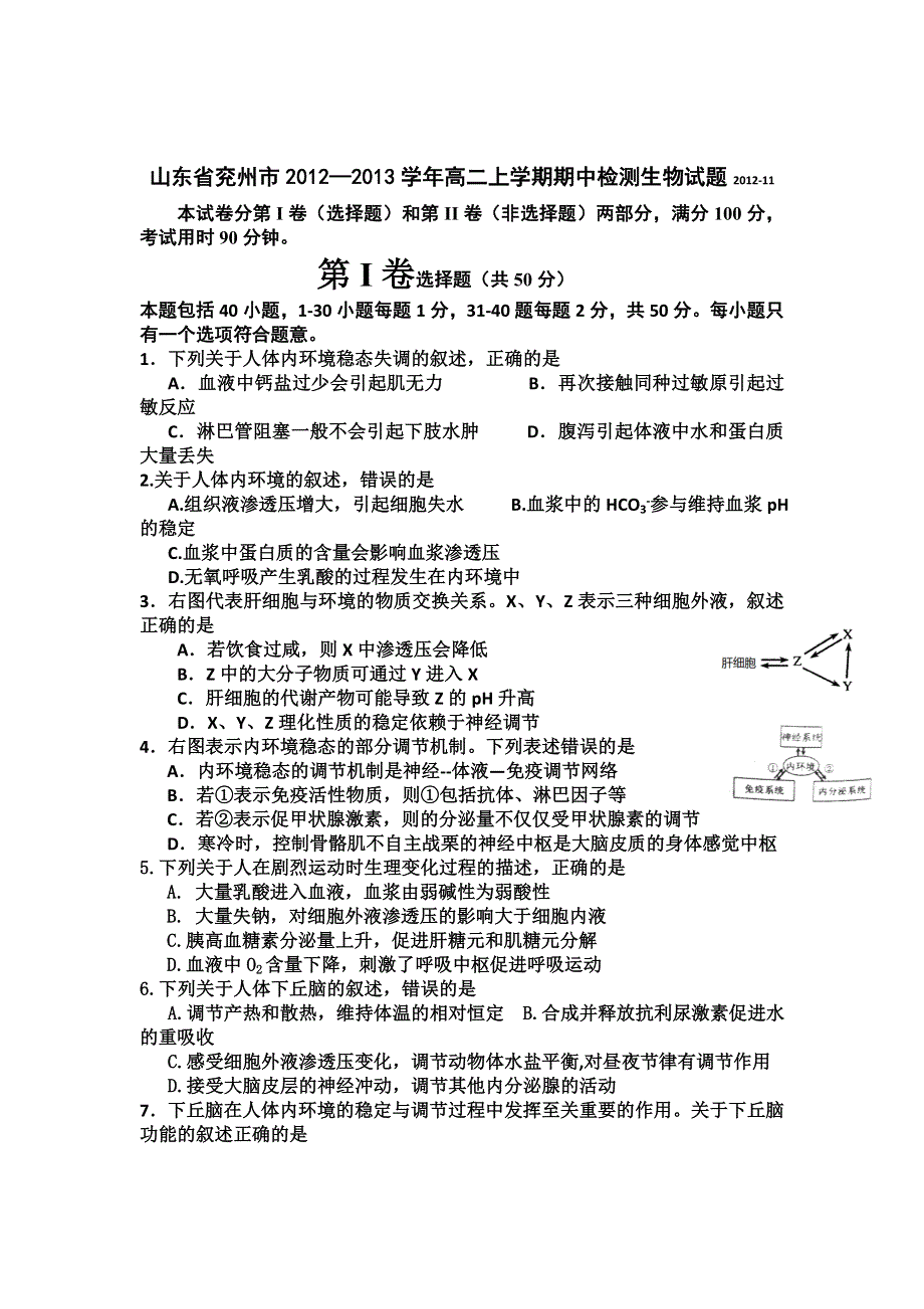 山东省兖州市2012-2013学年高二上学期期中检测生物试题.doc_第1页