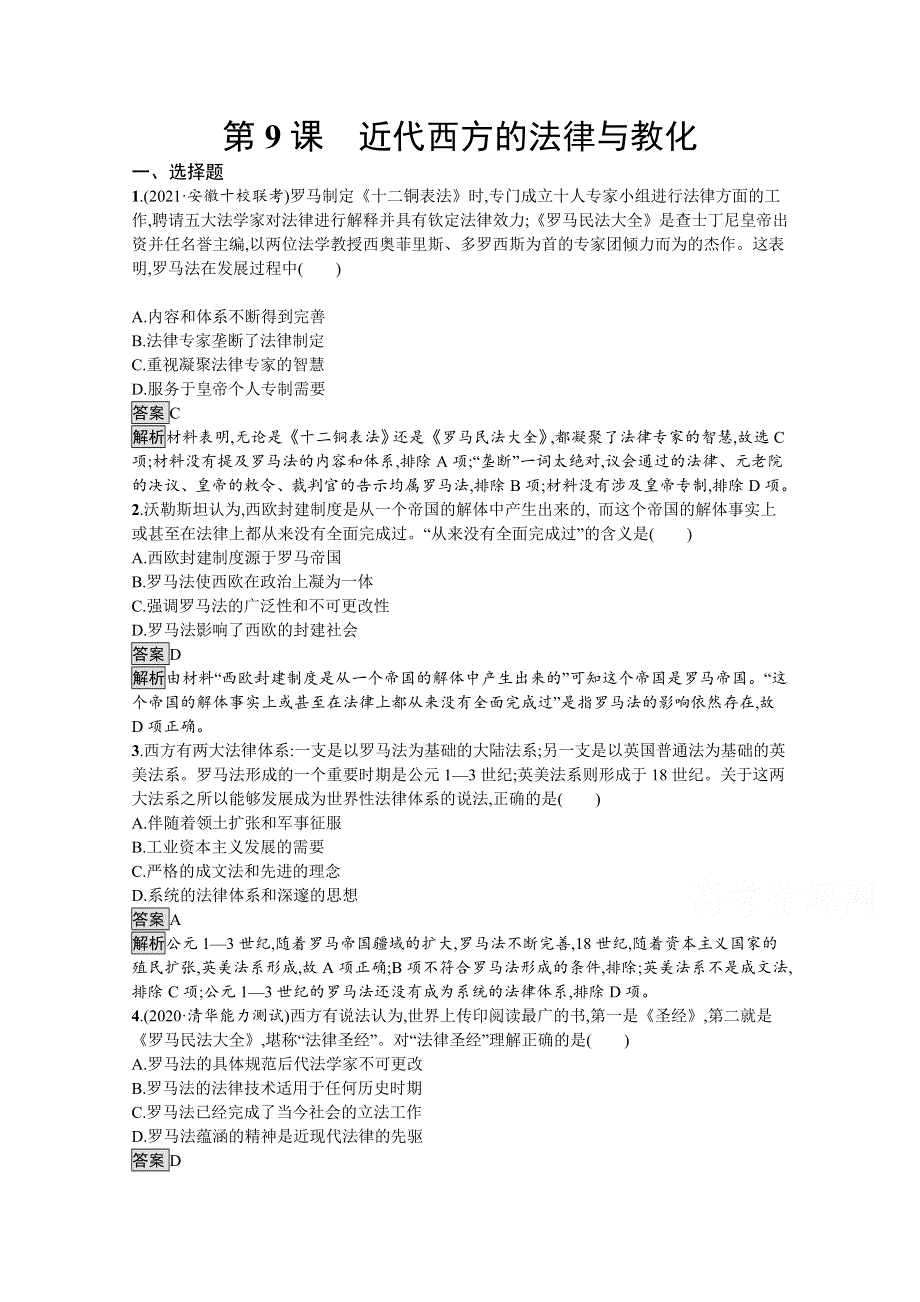 《新教材》2021-2022学年高二历史部编版选择性必修第一册测评练习：第9课　近代西方的法律与教化 WORD版含解析.docx_第1页