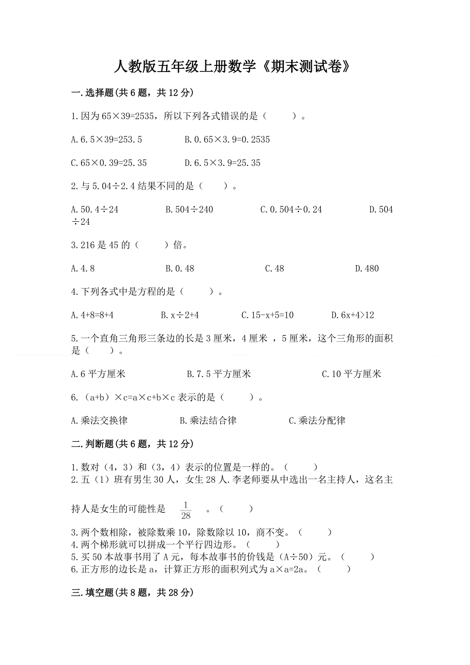 人教版五年级上册数学《期末测试卷》及1套完整答案.docx_第1页