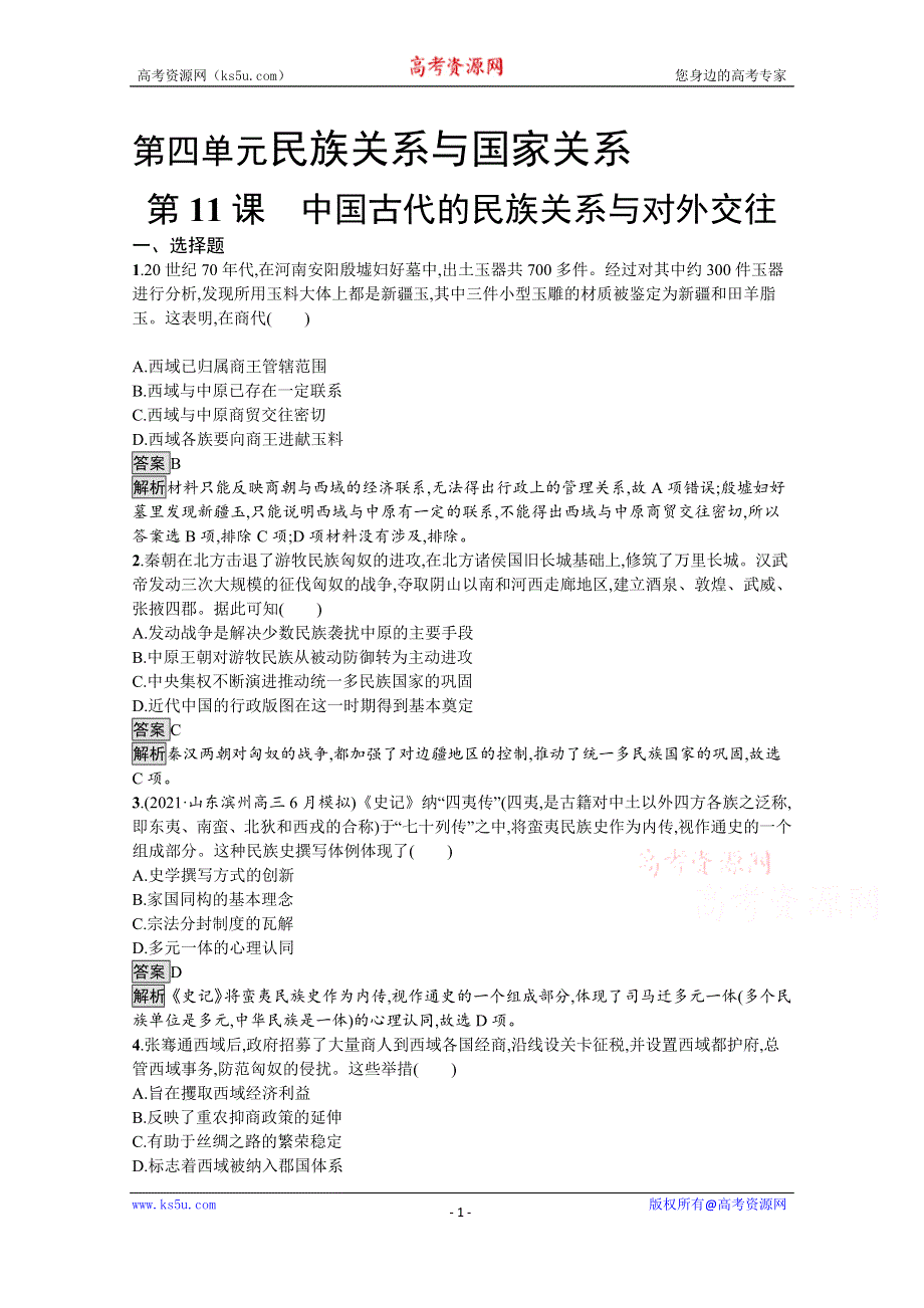 《新教材》2021-2022学年高二历史部编版选择性必修第一册测评练习：第11课　中国古代的民族关系与对外交往 WORD版含解析.docx_第1页