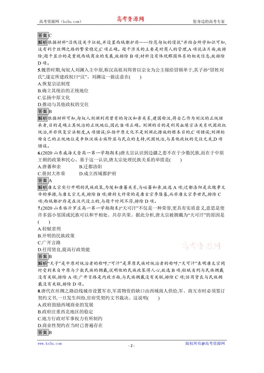 《新教材》2021-2022学年高二历史部编版选择性必修第一册测评练习：第11课　中国古代的民族关系与对外交往 WORD版含解析.docx_第2页