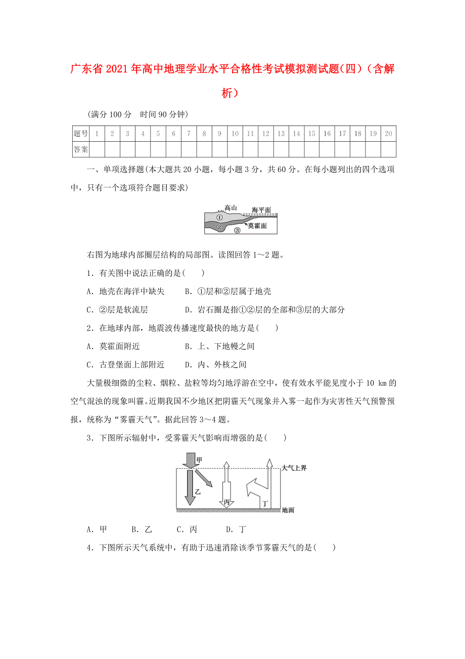 广东省2021年高中地理学业水平合格性考试模拟测试题（四）（含解析）.doc_第1页