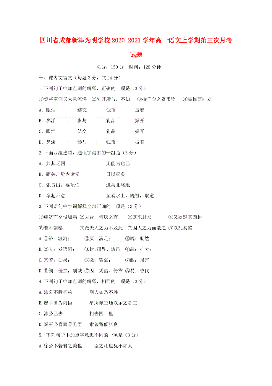 四川省成都新津为明学校2020-2021学年高一语文上学期第三次月考试题.doc_第1页