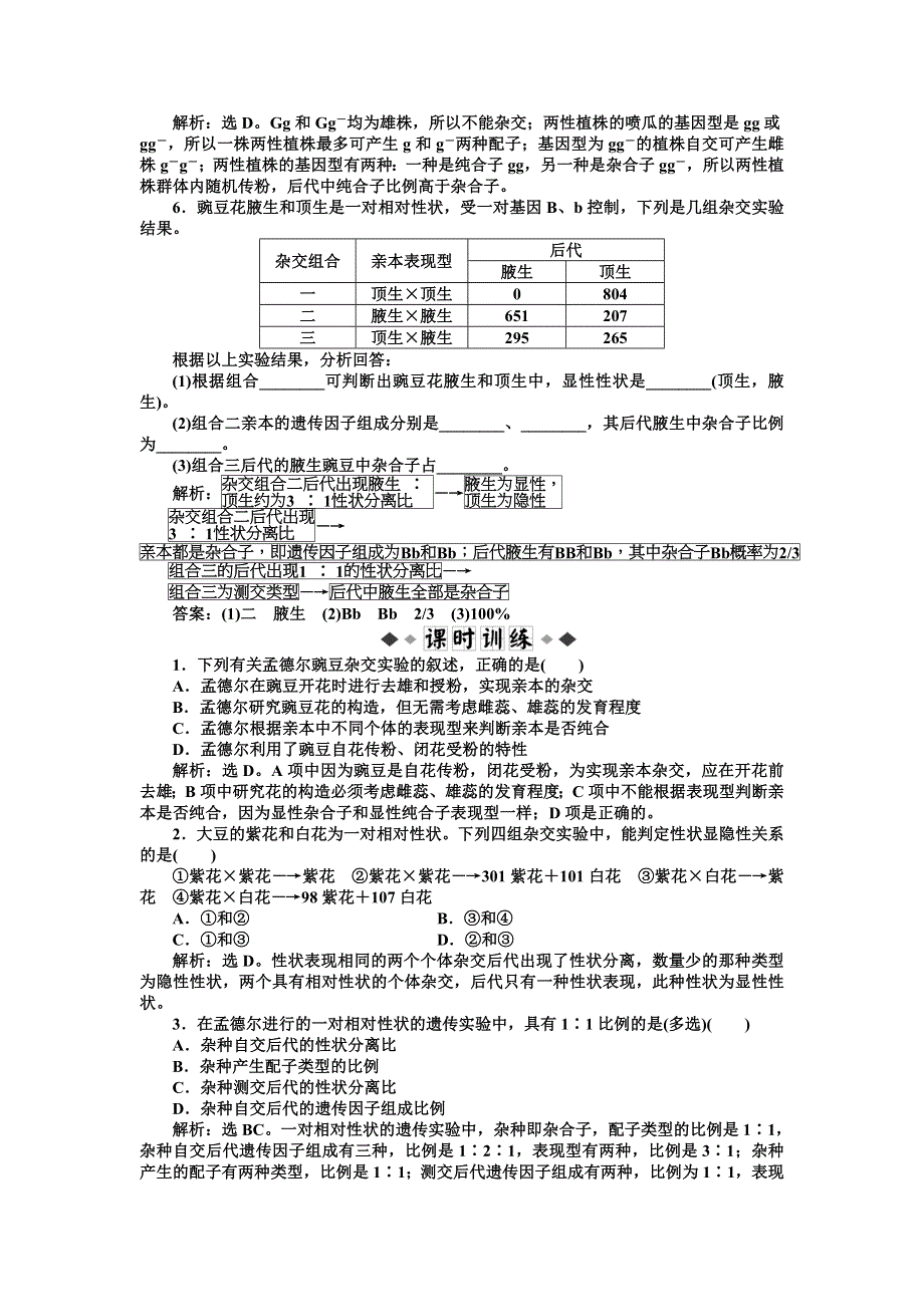 2013年人教版生物高一必修2电子题库 第1章第1节知能过关演练 WORD版含答案.doc_第2页