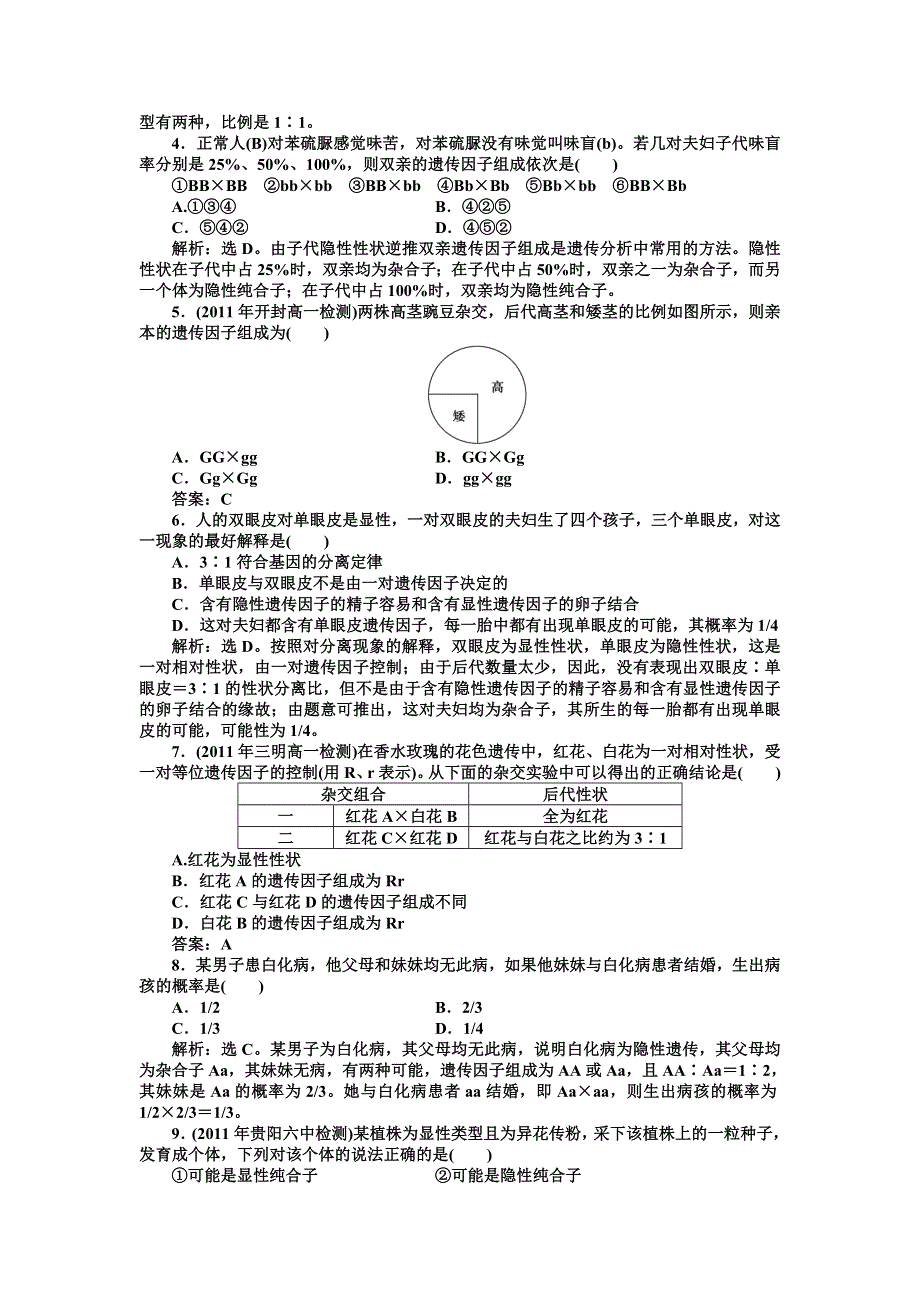 2013年人教版生物高一必修2电子题库 第1章第1节知能过关演练 WORD版含答案.doc_第3页