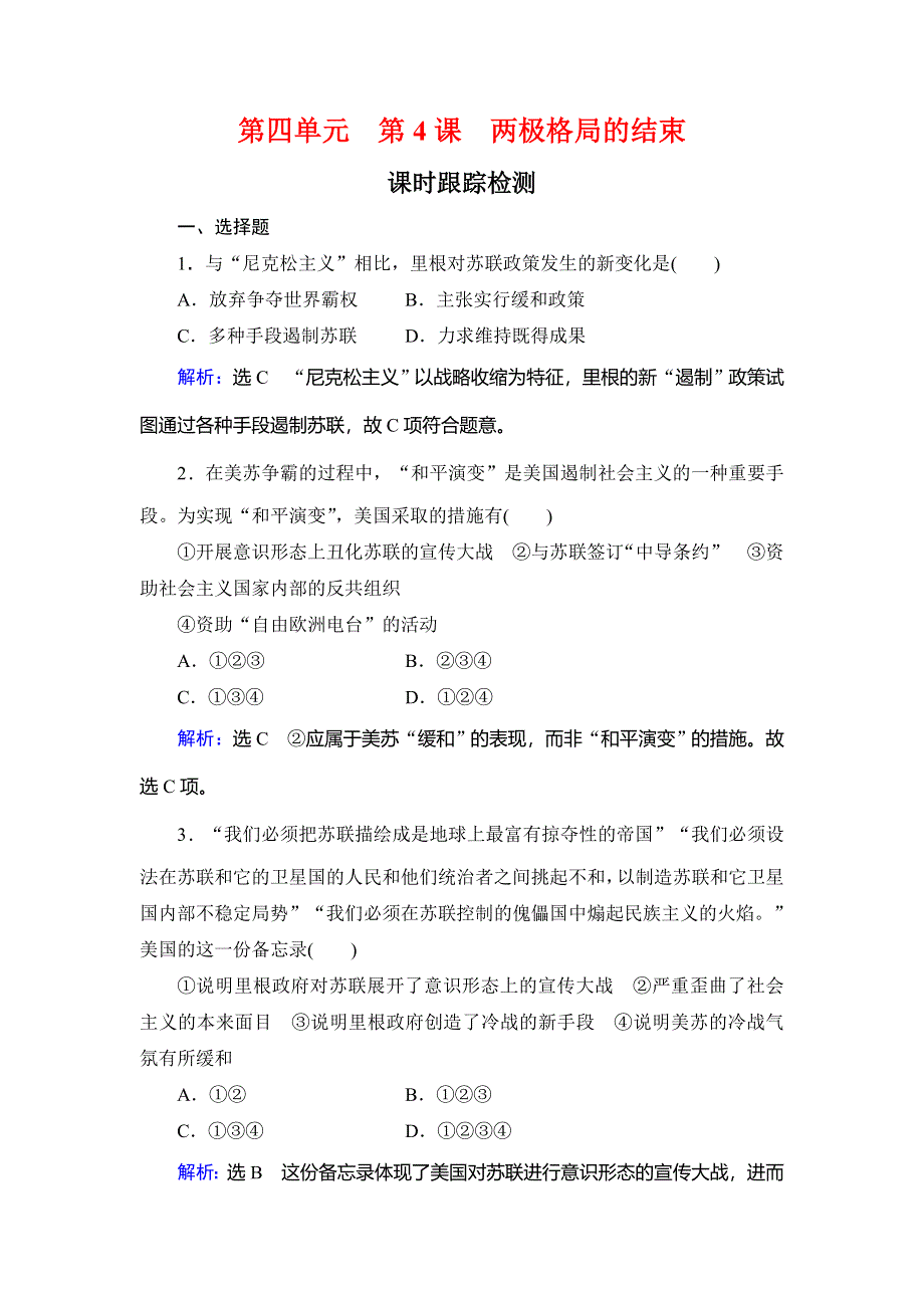 2020年人教版高中历史选修三课时跟踪检测：第4单元 第4课　两极格局的结束 WORD版含解析.doc_第1页