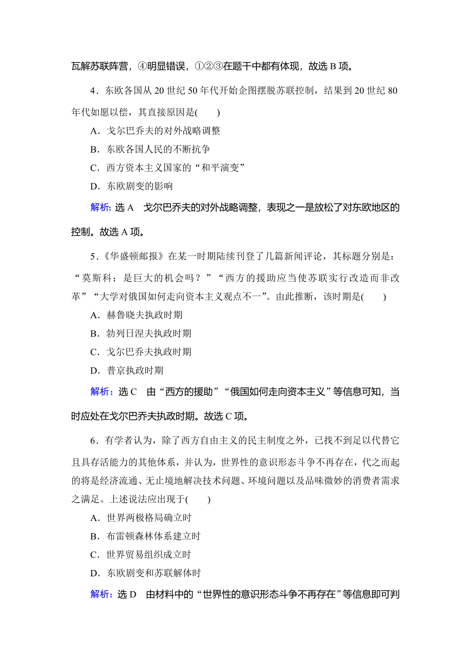 2020年人教版高中历史选修三课时跟踪检测：第4单元 第4课　两极格局的结束 WORD版含解析.doc_第2页