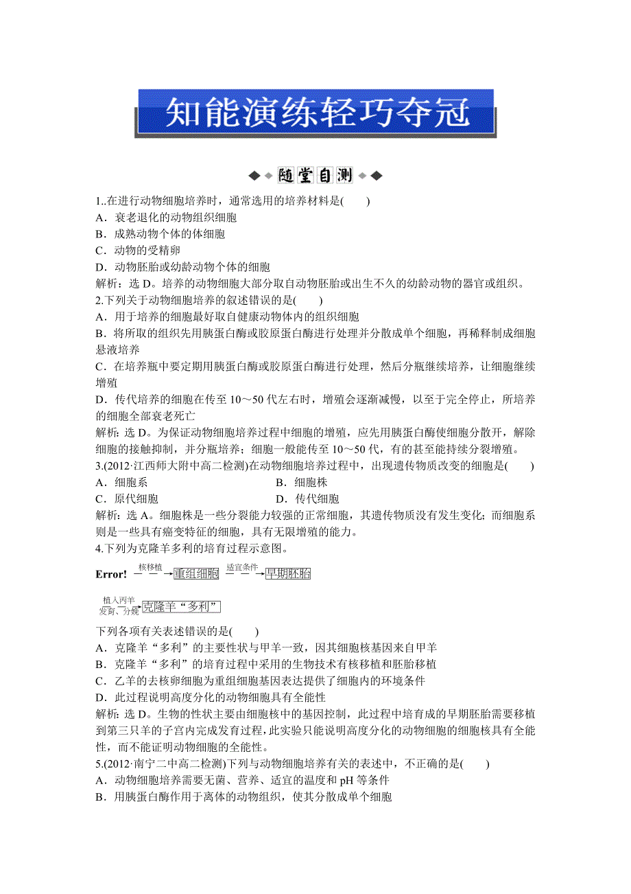 2013年人教版生物选修3电子题库 2.2.1知能演练轻巧夺冠 WORD版含答案.doc_第1页