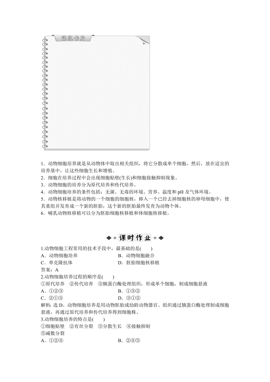 2013年人教版生物选修3电子题库 2.2.1知能演练轻巧夺冠 WORD版含答案.doc_第3页