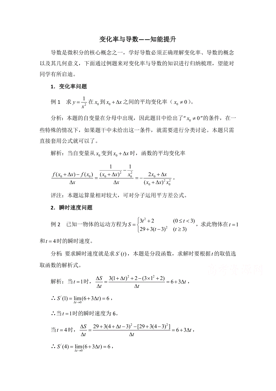 《优教通同步备课》高中数学（北师大版）选修2-2教案：第2章 知能提升：变化率与导数.doc_第1页