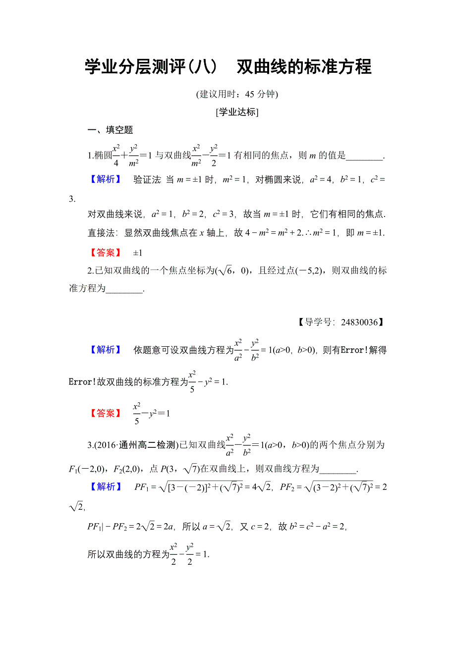 2016-2017学年高中数学苏教版选修1-1学业分层测评2.3.1　双曲线的标准方程 WORD版含解析.doc_第1页