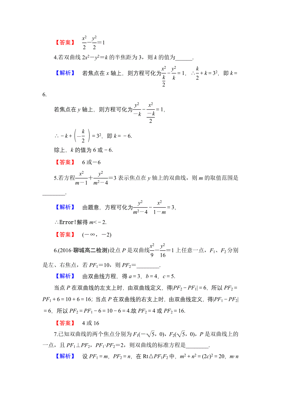 2016-2017学年高中数学苏教版选修1-1学业分层测评2.3.1　双曲线的标准方程 WORD版含解析.doc_第2页