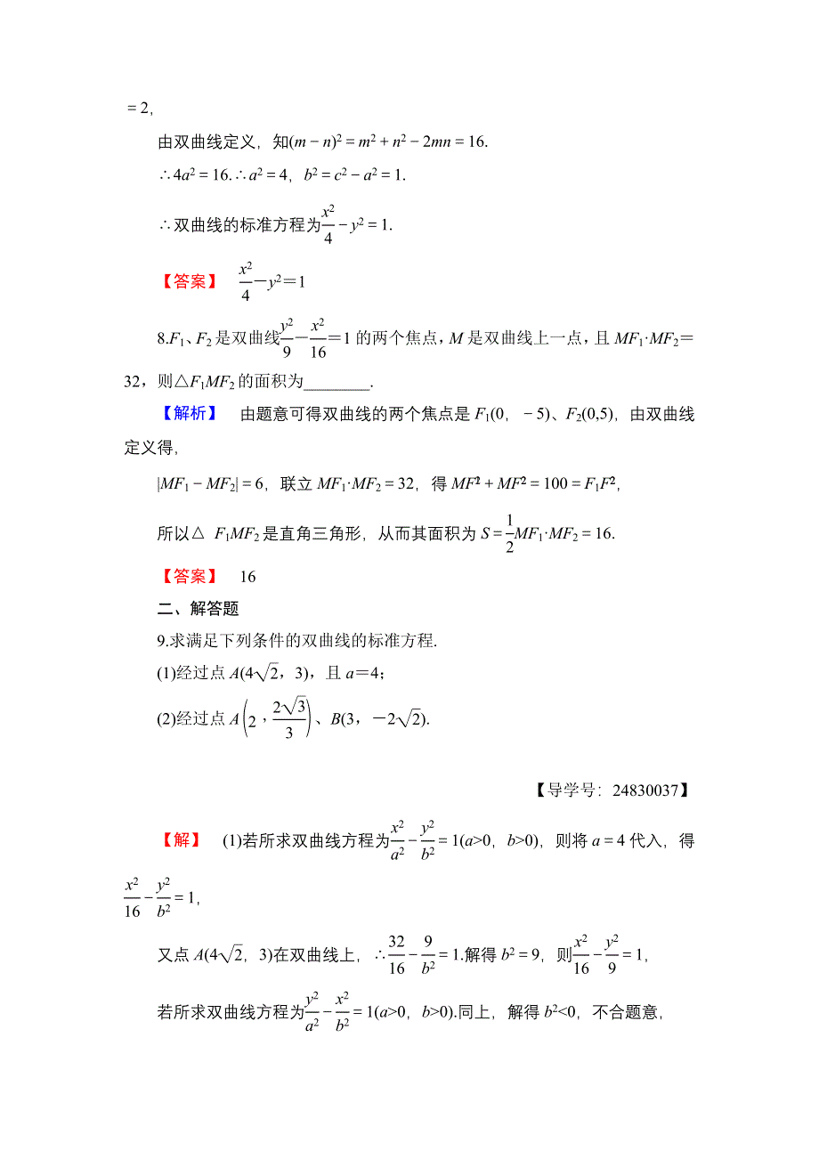 2016-2017学年高中数学苏教版选修1-1学业分层测评2.3.1　双曲线的标准方程 WORD版含解析.doc_第3页