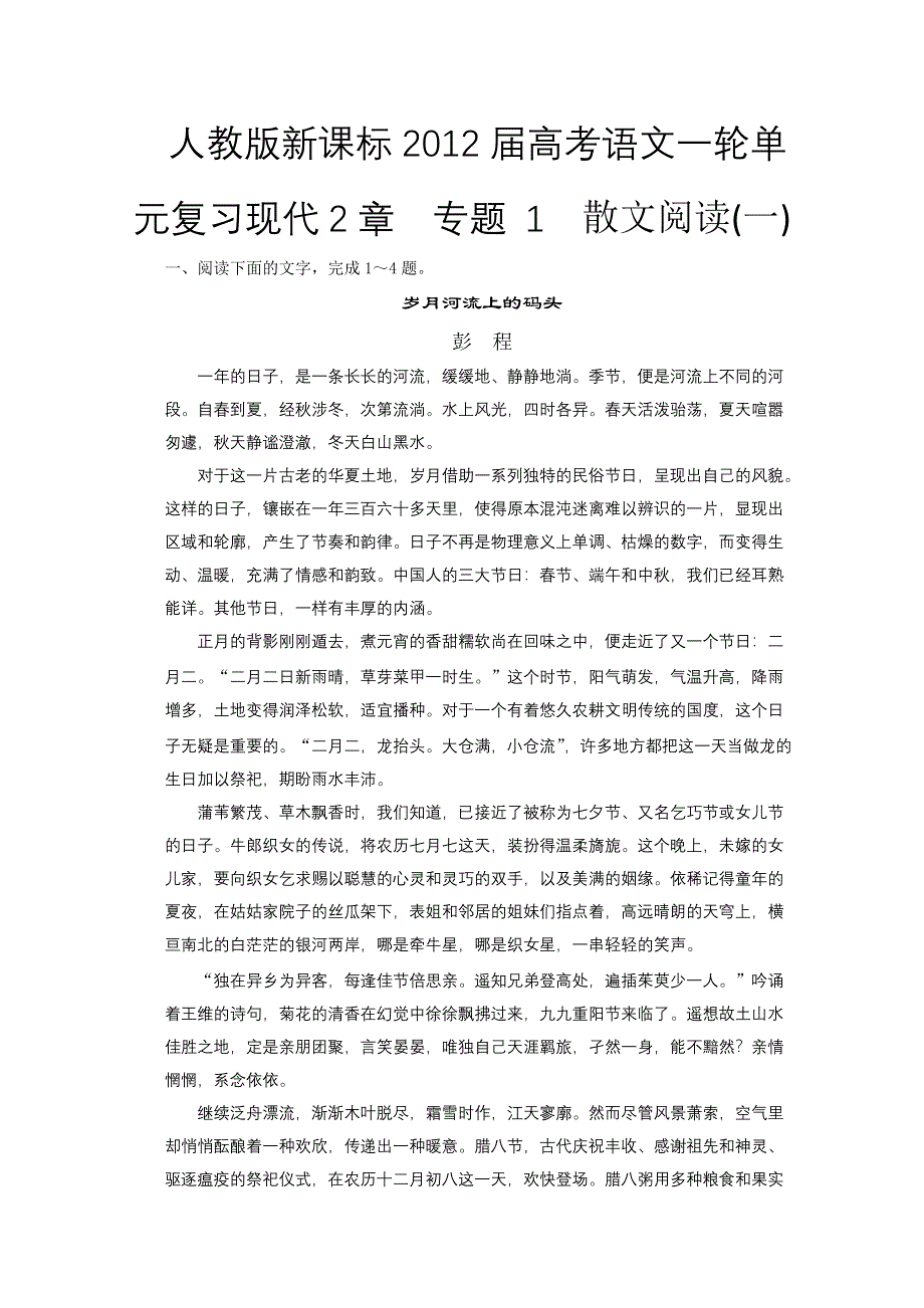 人教版新课标2012届高考语文一轮单元复习现代2章专题 1散文阅读（一）.doc_第1页