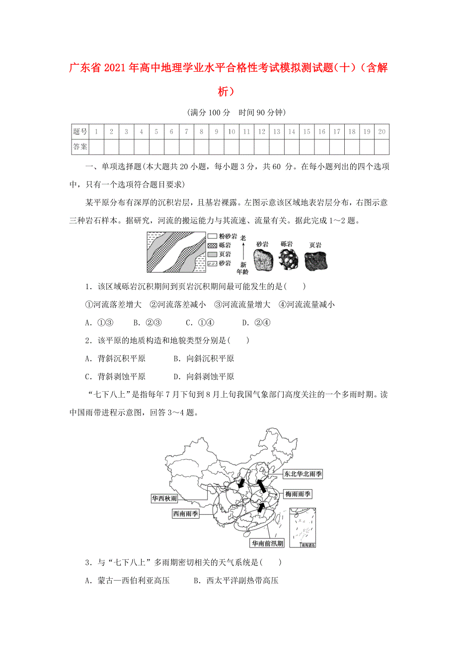 广东省2021年高中地理学业水平合格性考试模拟测试题（十）（含解析）.doc_第1页