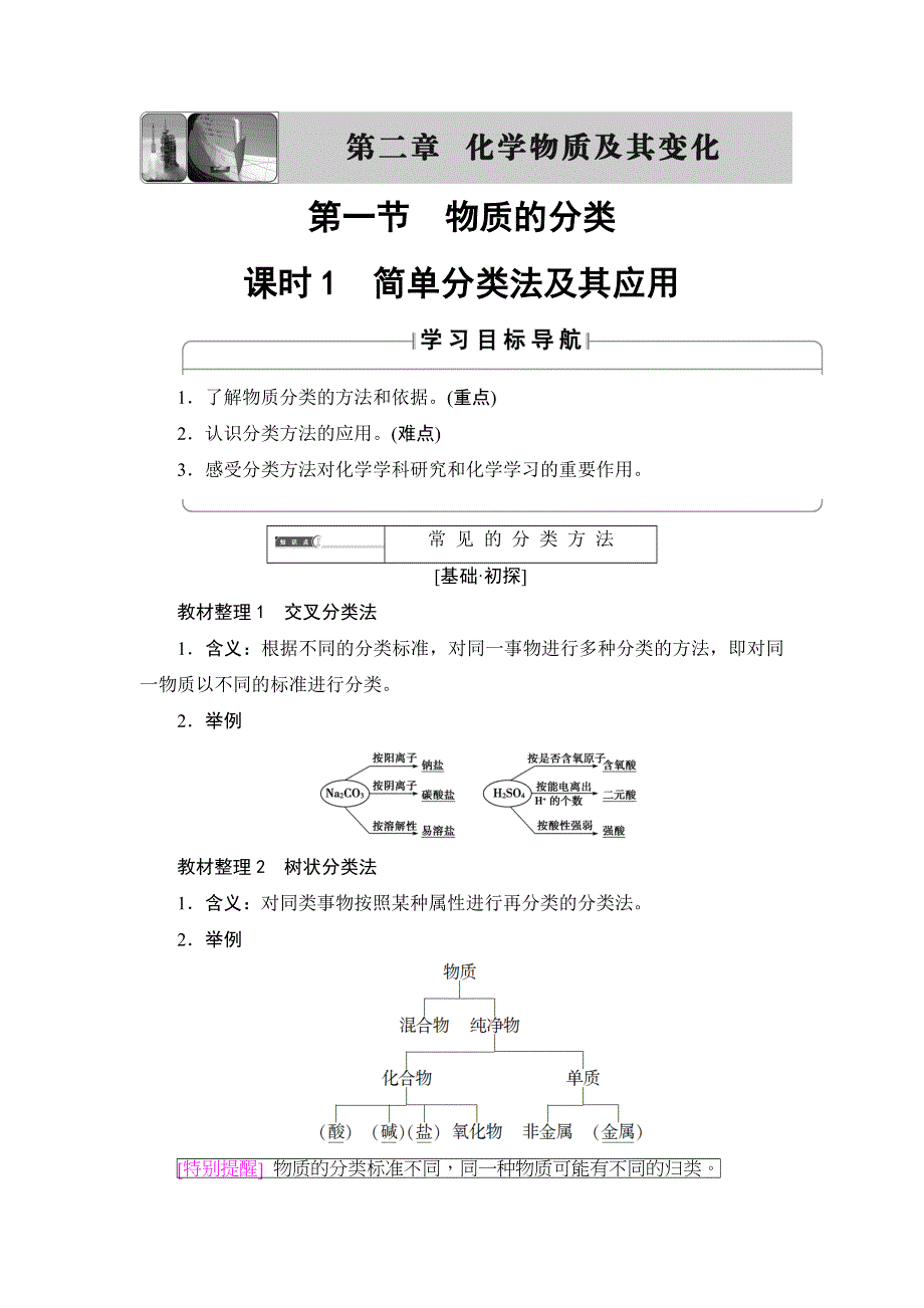 2018版化学（人教版）新课堂同步必修一文档：第2章 第1节 课时1　简单分类法及其应用 WORD版含解析.doc_第1页