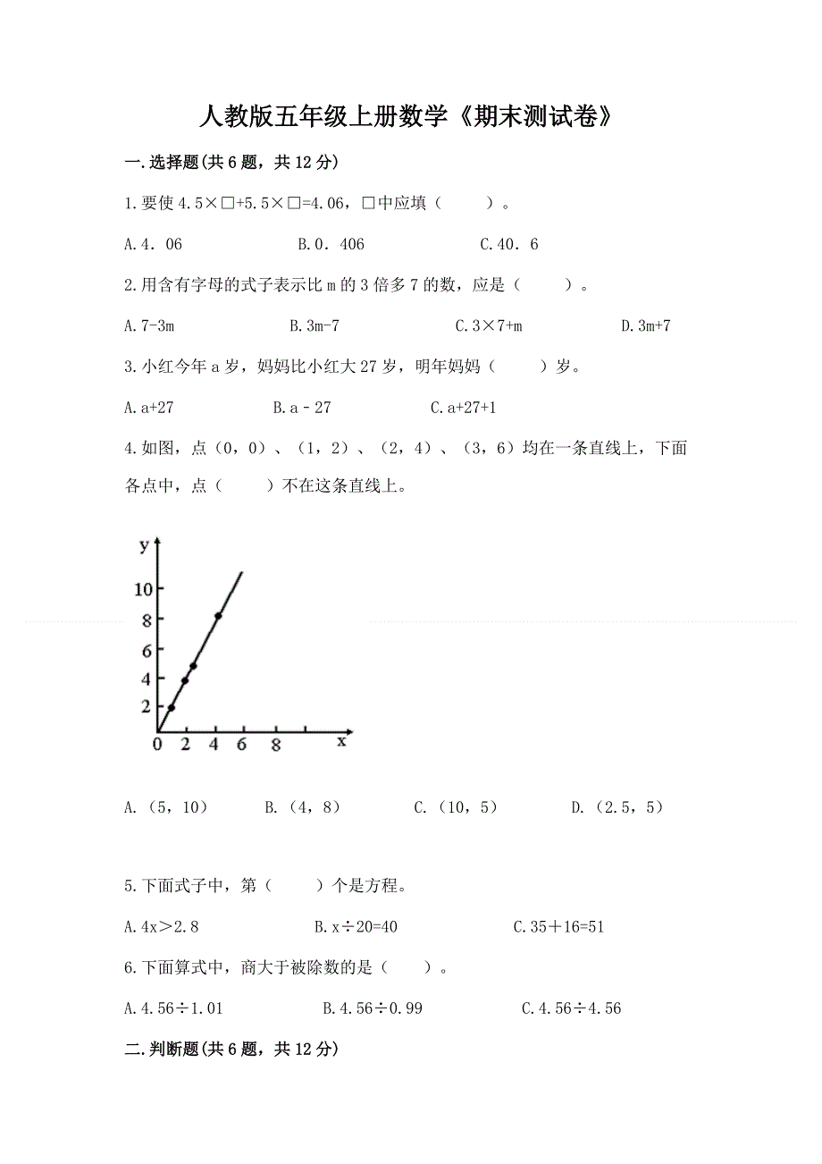 人教版五年级上册数学《期末测试卷》一套.docx_第1页