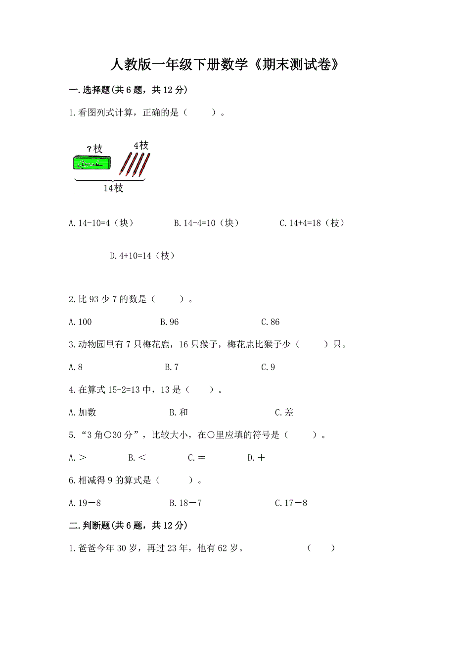 人教版一年级下册数学《期末测试卷》含答案（典型题）.docx_第1页