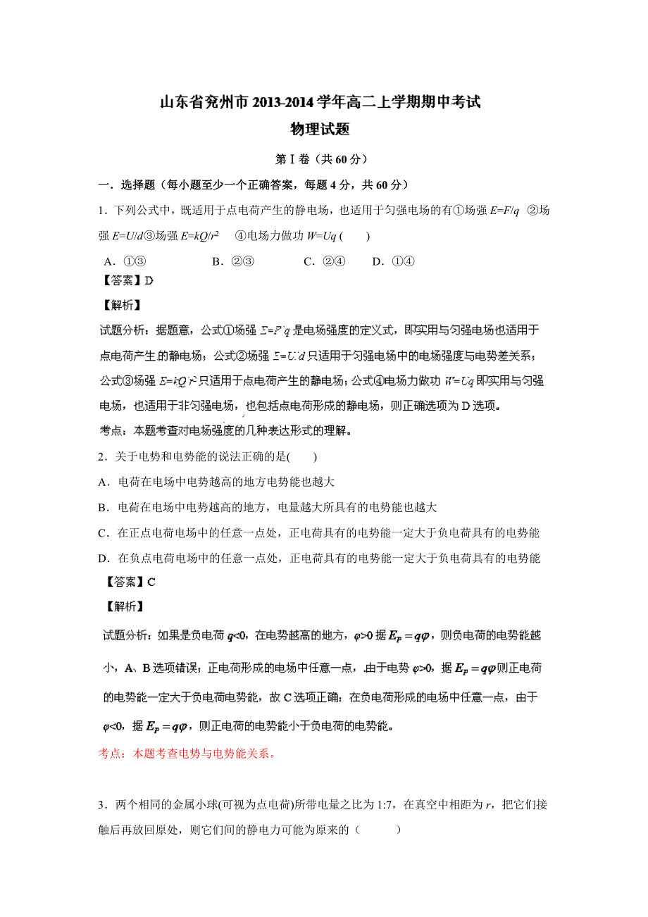 山东省兖州市2013-2014学年高二上学期期中考试 物理试题 WORD版含解析.doc_第1页