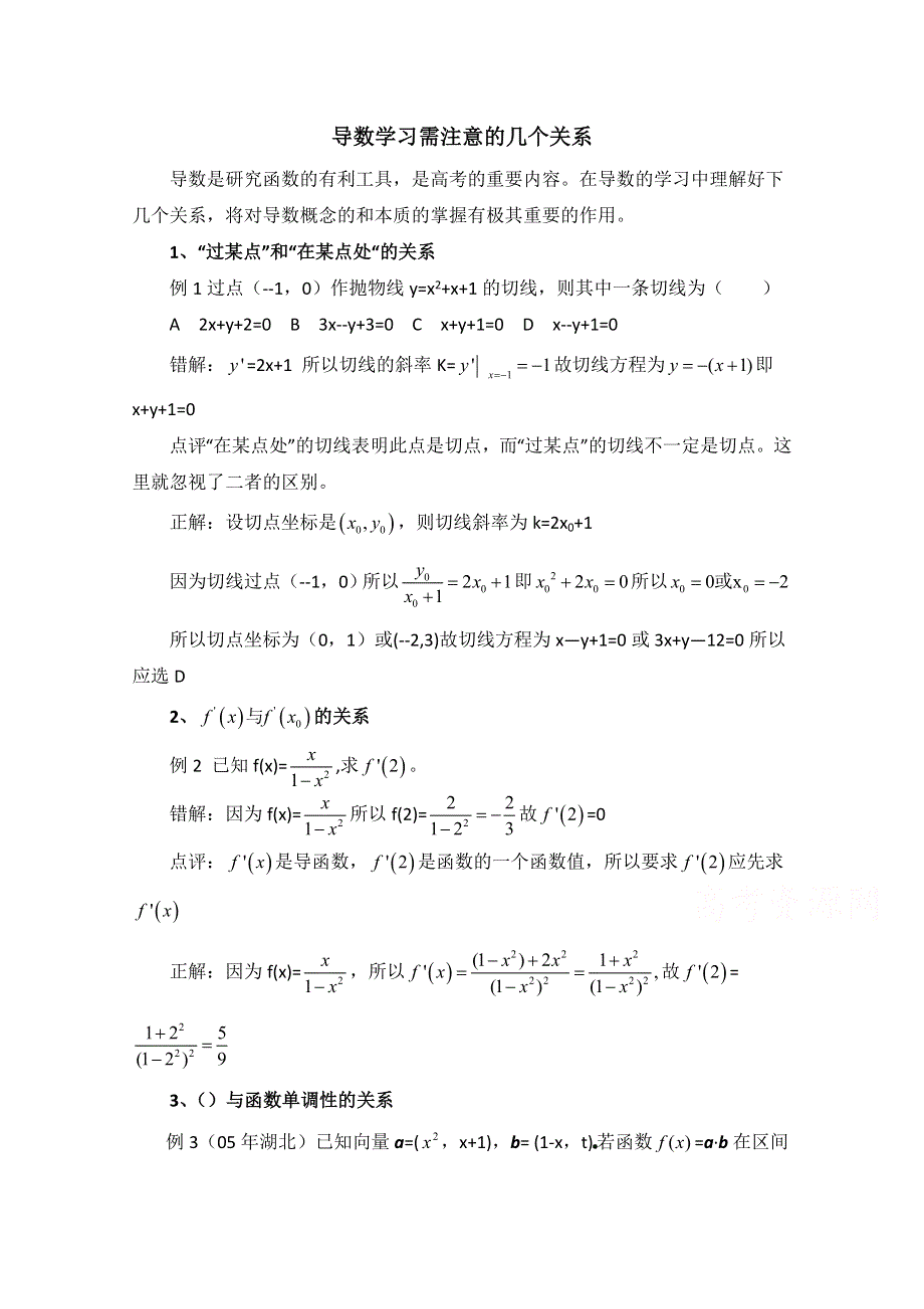 《优教通同步备课》高中数学（北师大版）选修2-2教案：第2章 拓展资料：导数学习需注意的几个关系.doc_第1页