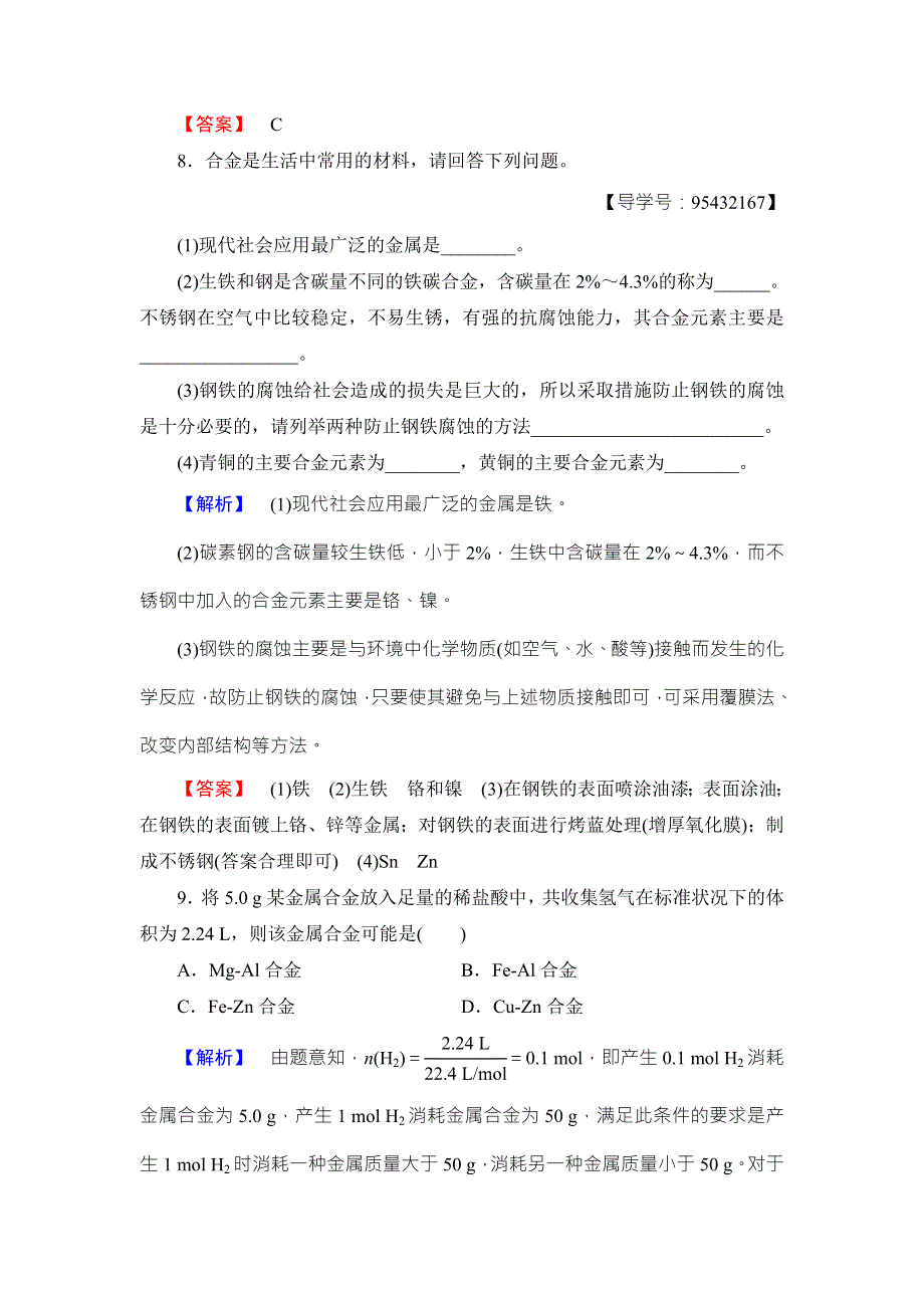 2018版化学（人教版）新课堂同步必修一文档：学业分层测评17用途广泛的金属材料 WORD版含解析.doc_第3页