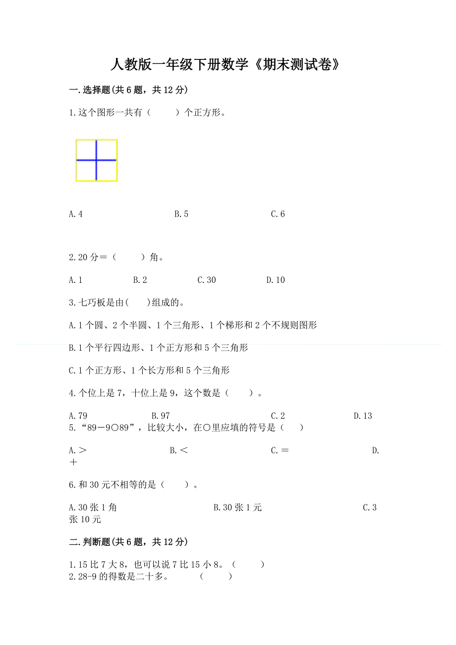 人教版一年级下册数学《期末测试卷》含答案（b卷）.docx_第1页