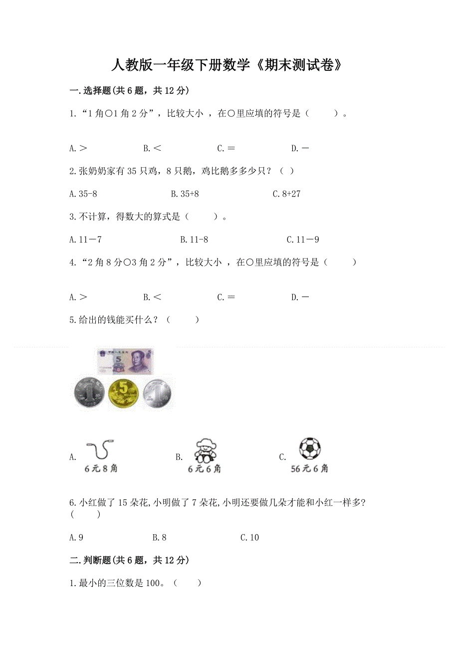 人教版一年级下册数学《期末测试卷》带答案（培优a卷）.docx_第1页