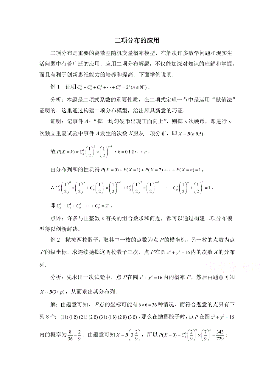 《优教通同步备课》高中数学（北师大版）选修2-3教案：第2章 拓展资料：二项分布的应用.doc_第1页