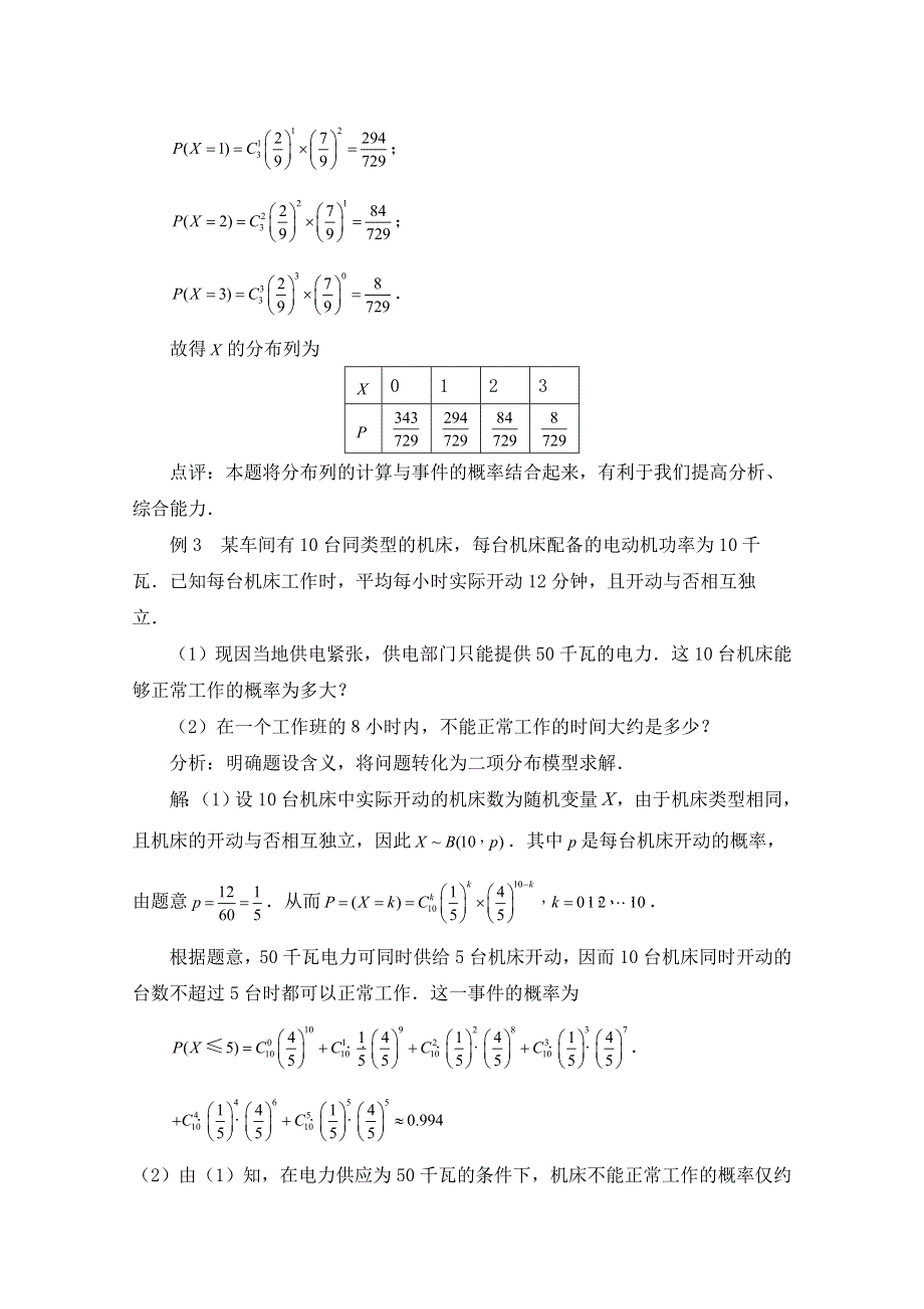 《优教通同步备课》高中数学（北师大版）选修2-3教案：第2章 拓展资料：二项分布的应用.doc_第2页