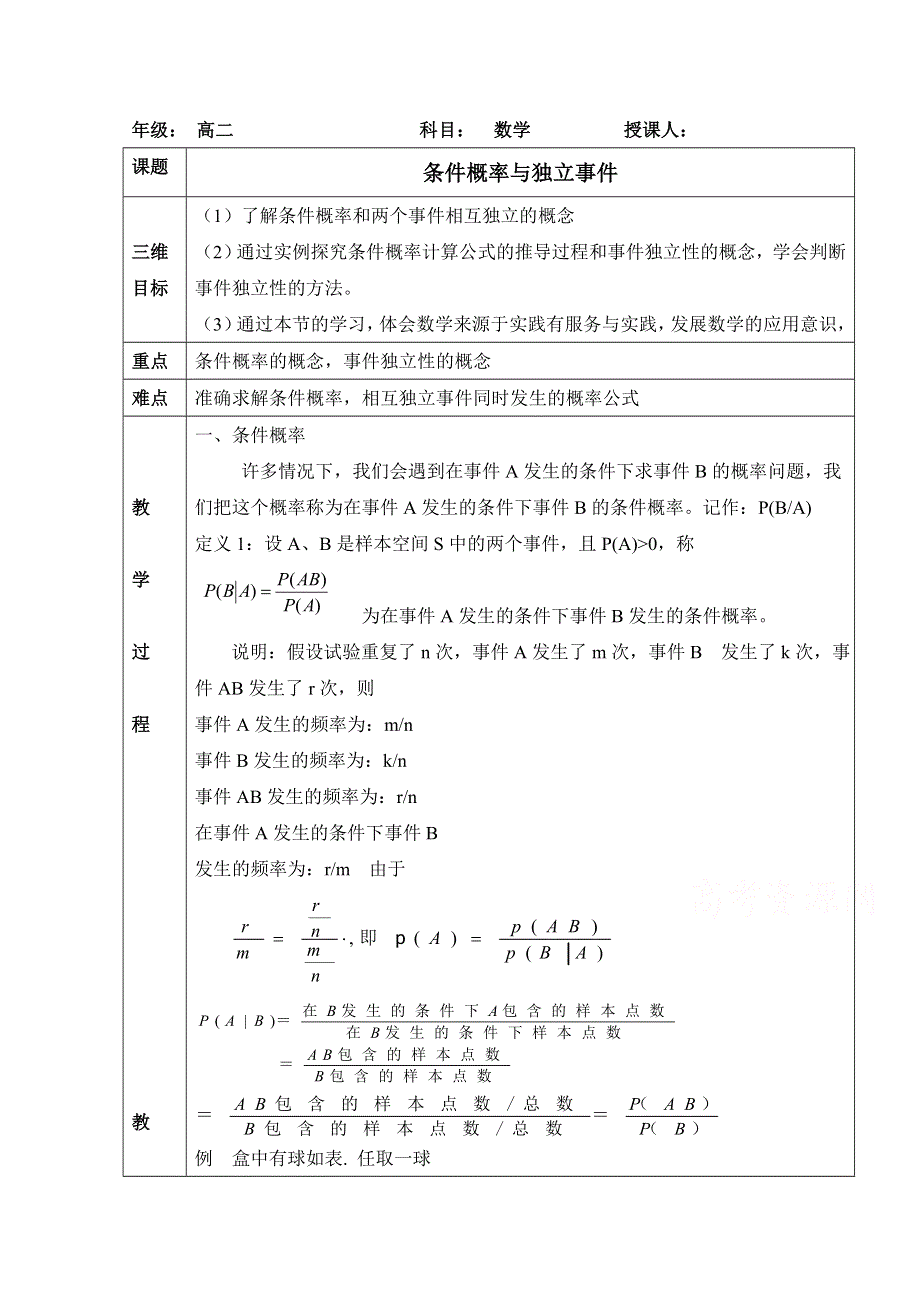 《优教通同步备课》高中数学（北师大版）选修2-3教案：第2章 条件概率与独立事件 参考教案.doc_第1页