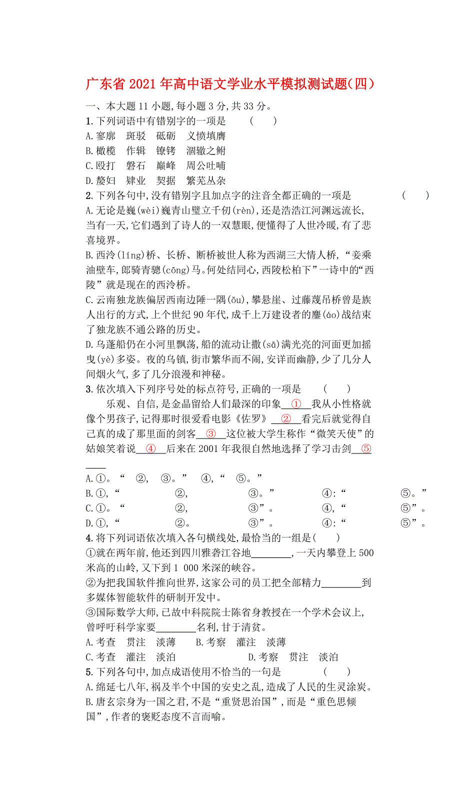 广东省2021年高中语文学业水平模拟测试题（四）.doc_第1页