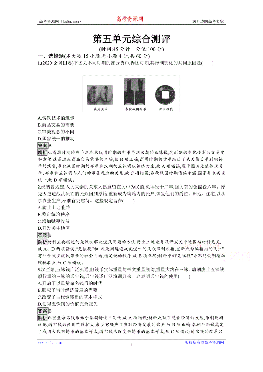 《新教材》2021-2022学年高二历史部编版选择性必修第一册测评练习：第五单元　货币与赋税制度 WORD版含解析.docx_第1页