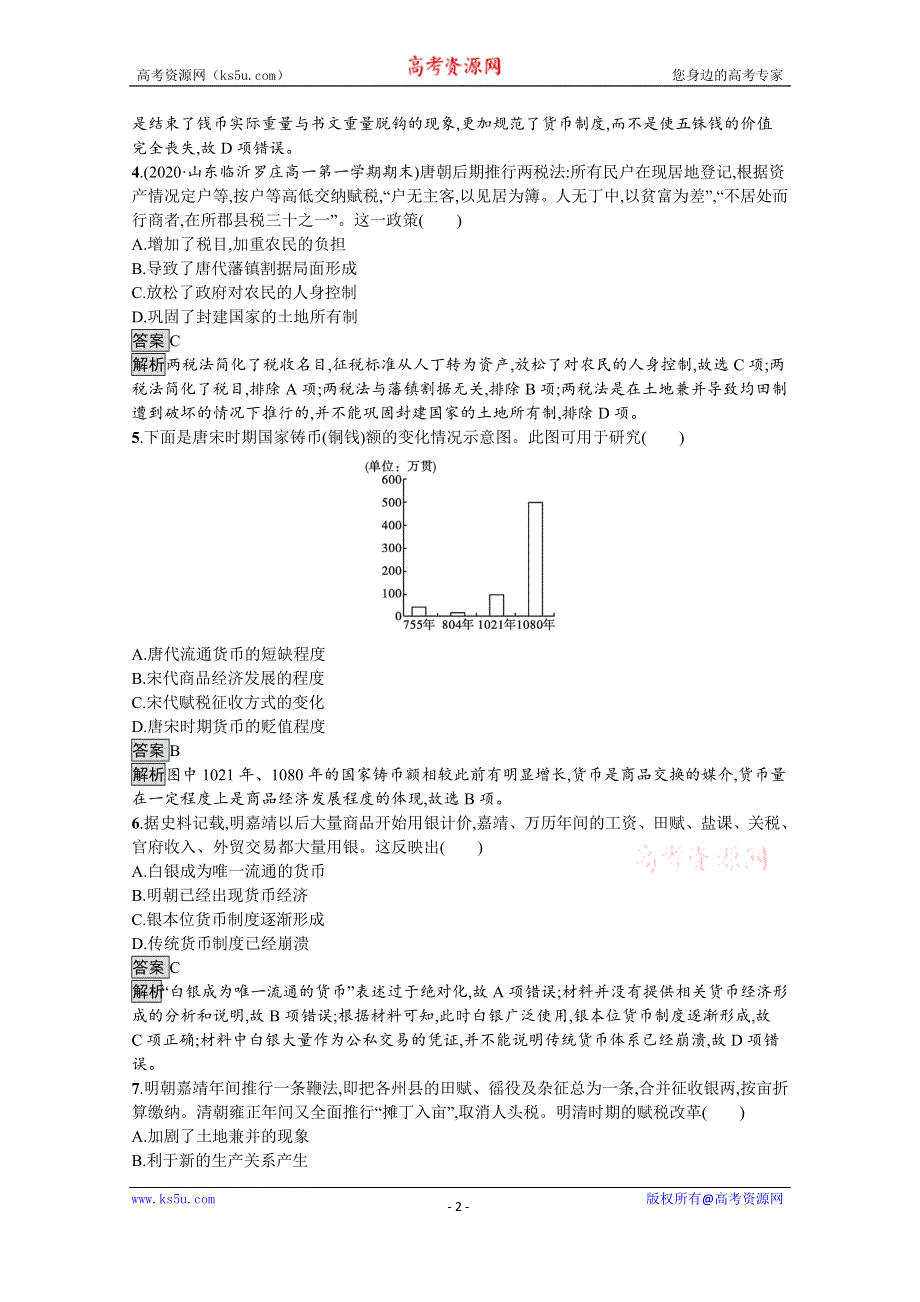 《新教材》2021-2022学年高二历史部编版选择性必修第一册测评练习：第五单元　货币与赋税制度 WORD版含解析.docx_第2页