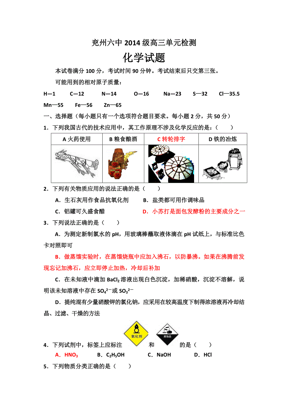 山东省兖州市第六中学2017届高三10月月考化学试题 WORD版含答案.doc_第1页