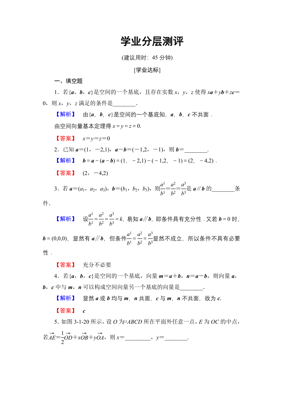 2016-2017学年高中数学苏教版选修2-1学业分层测评3.1.3+4 空间向量基本定理 空间向量的坐标表示 WORD版含解析.doc_第1页