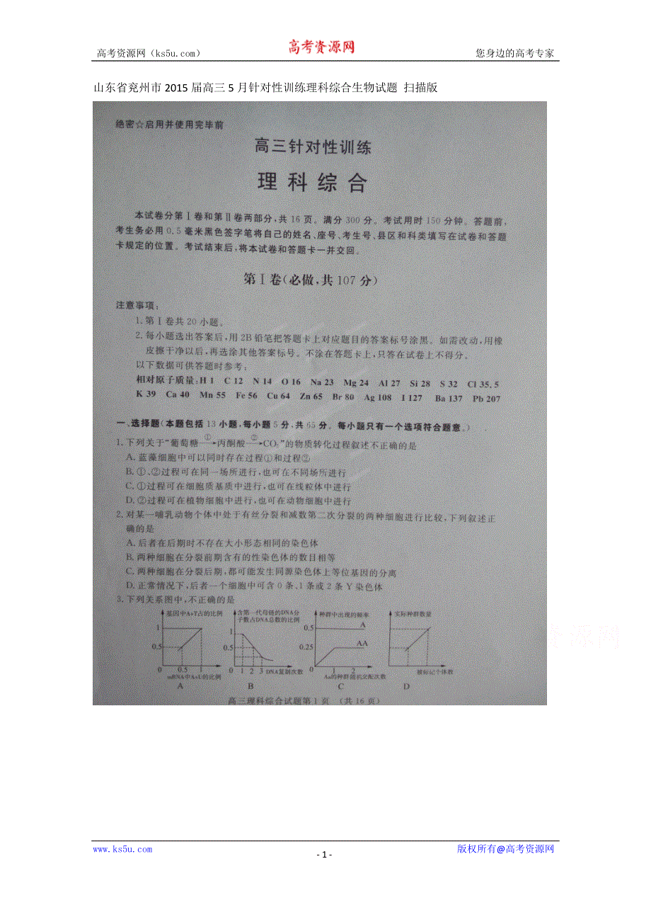 山东省兖州市2015届高三5月针对性训练理科综合生物试题 扫描版.doc_第1页