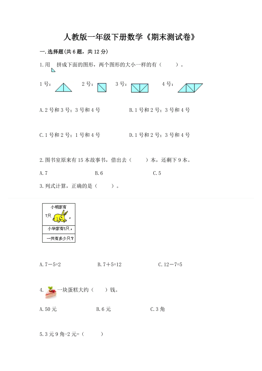 人教版一年级下册数学《期末测试卷》完整参考答案.docx_第1页