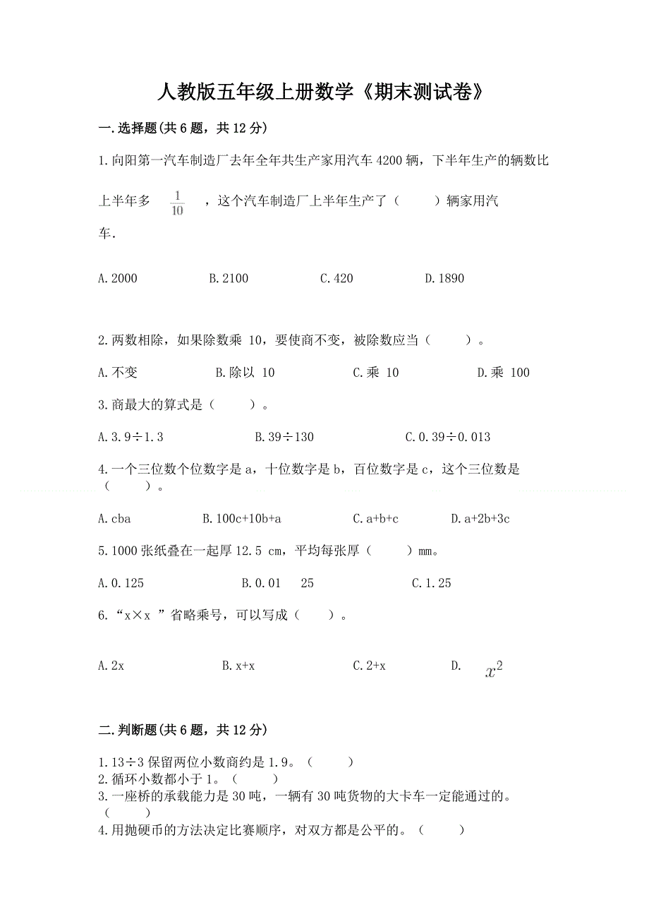 人教版五年级上册数学《期末测试卷》及参考答案【典型题】.docx_第1页