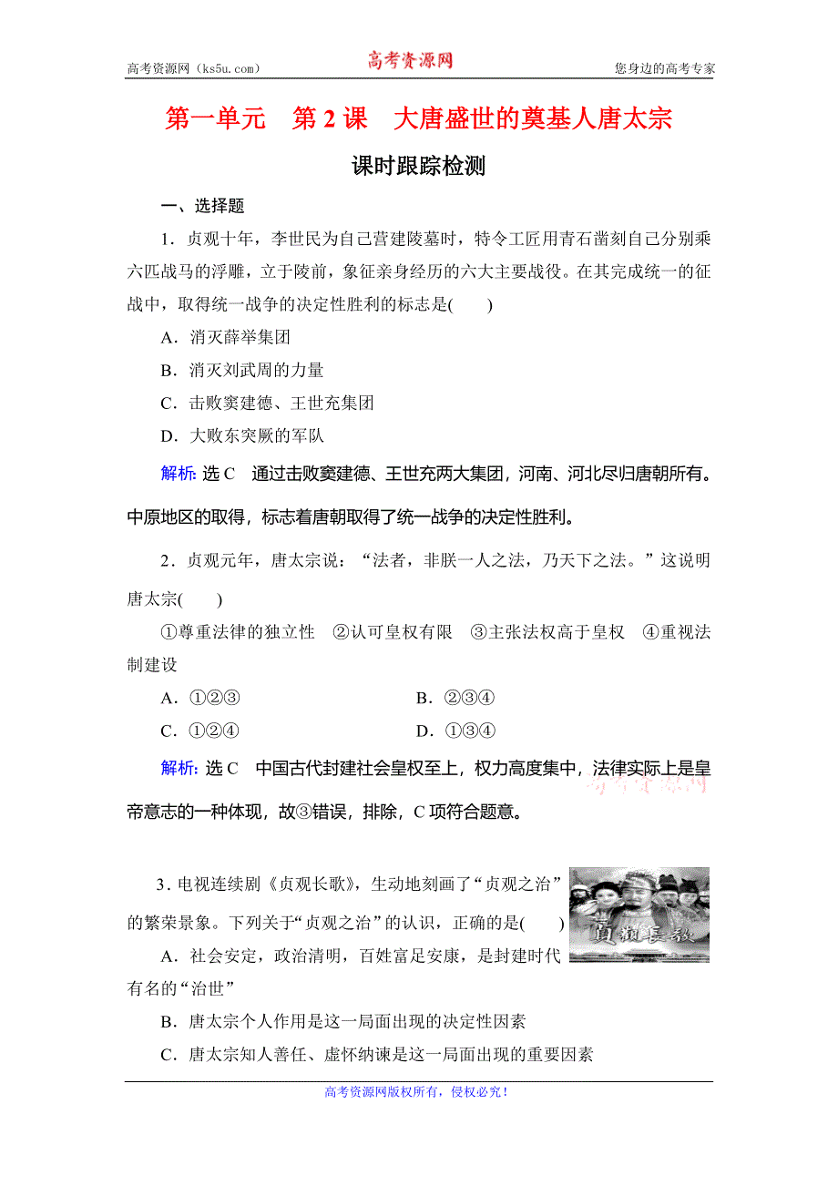 2020年人教版高中历史选修四课时跟踪检测：第1单元 第2课　大唐盛世的奠基人唐太宗 WORD版含解析.doc_第1页