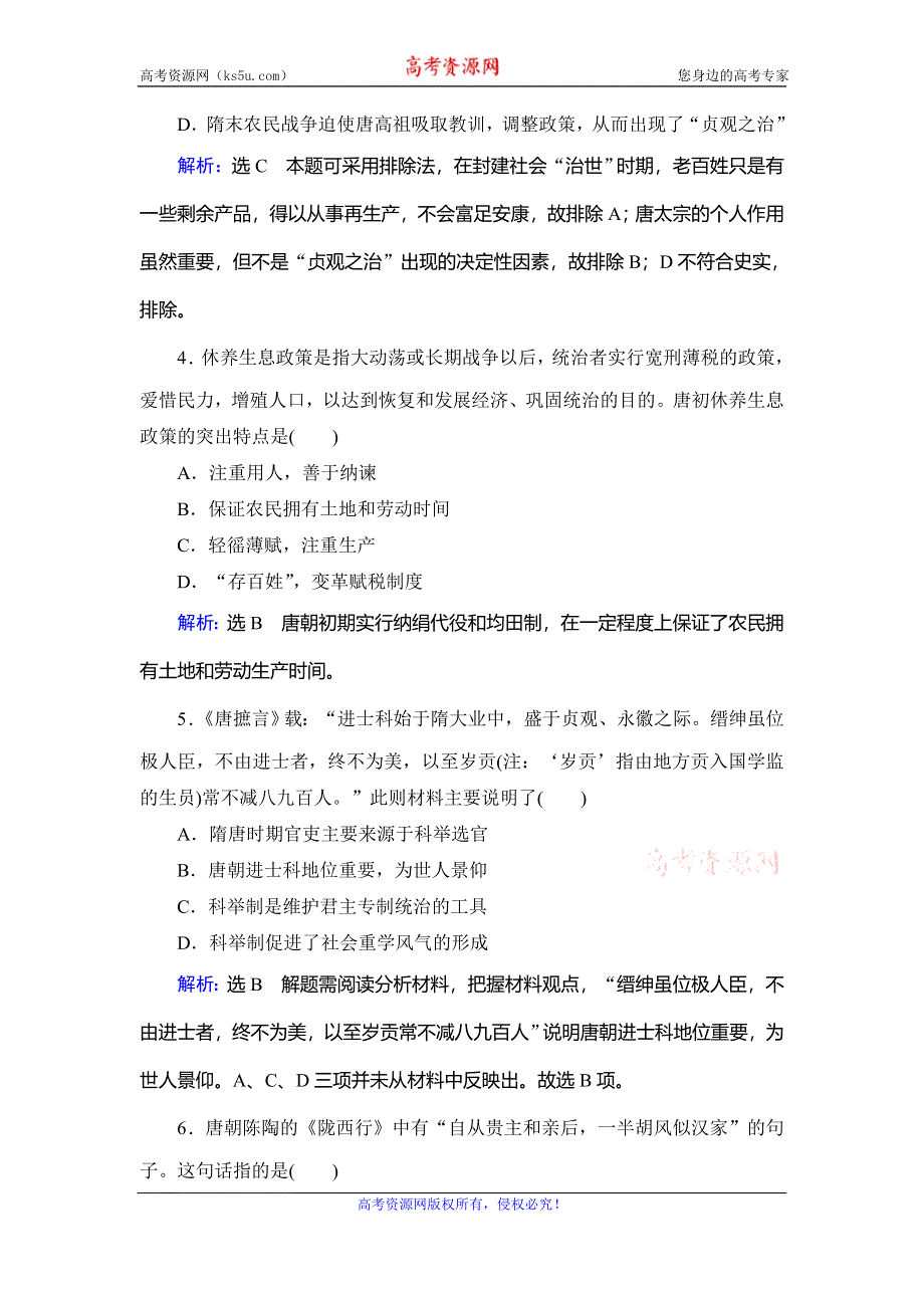 2020年人教版高中历史选修四课时跟踪检测：第1单元 第2课　大唐盛世的奠基人唐太宗 WORD版含解析.doc_第2页