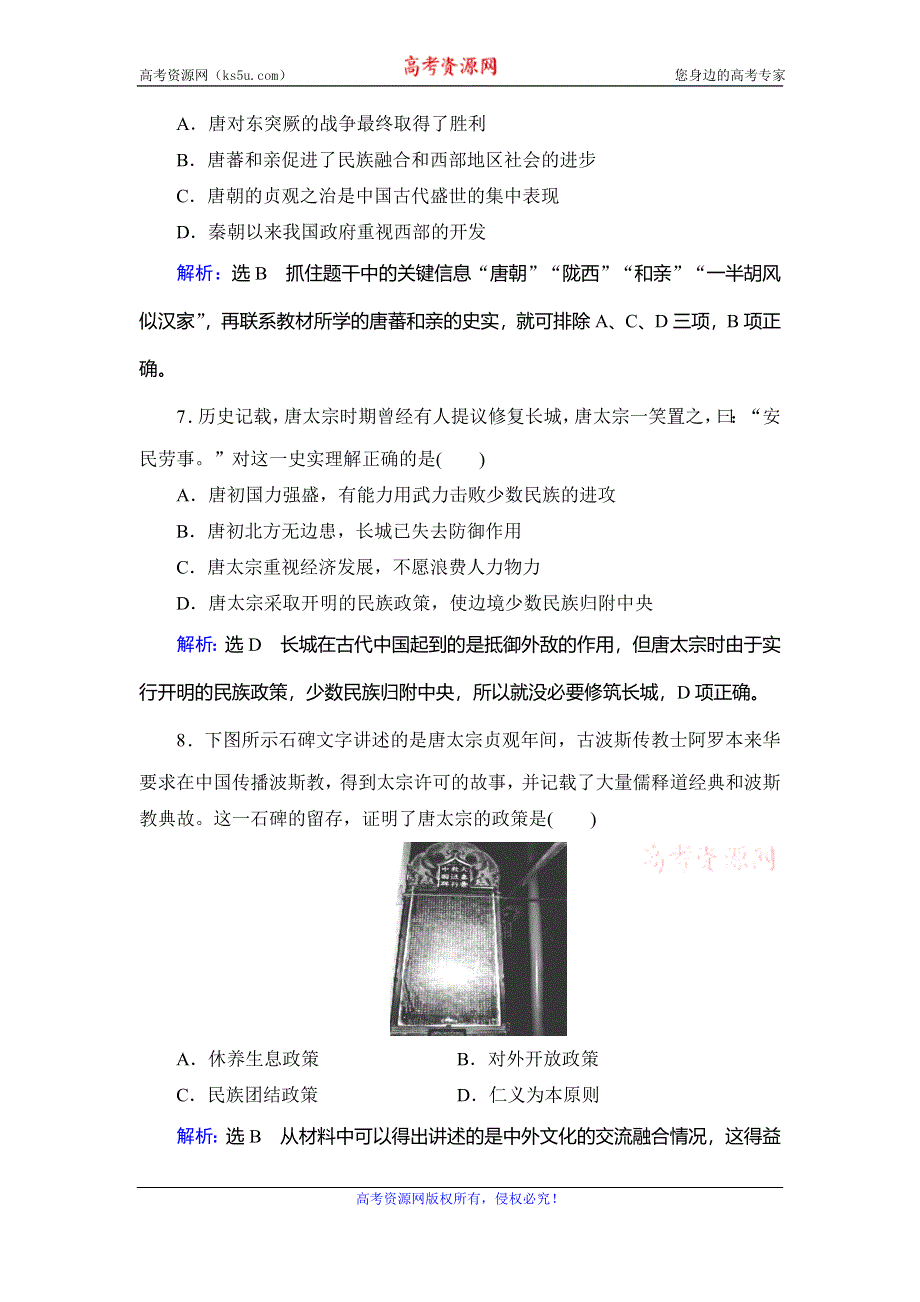 2020年人教版高中历史选修四课时跟踪检测：第1单元 第2课　大唐盛世的奠基人唐太宗 WORD版含解析.doc_第3页