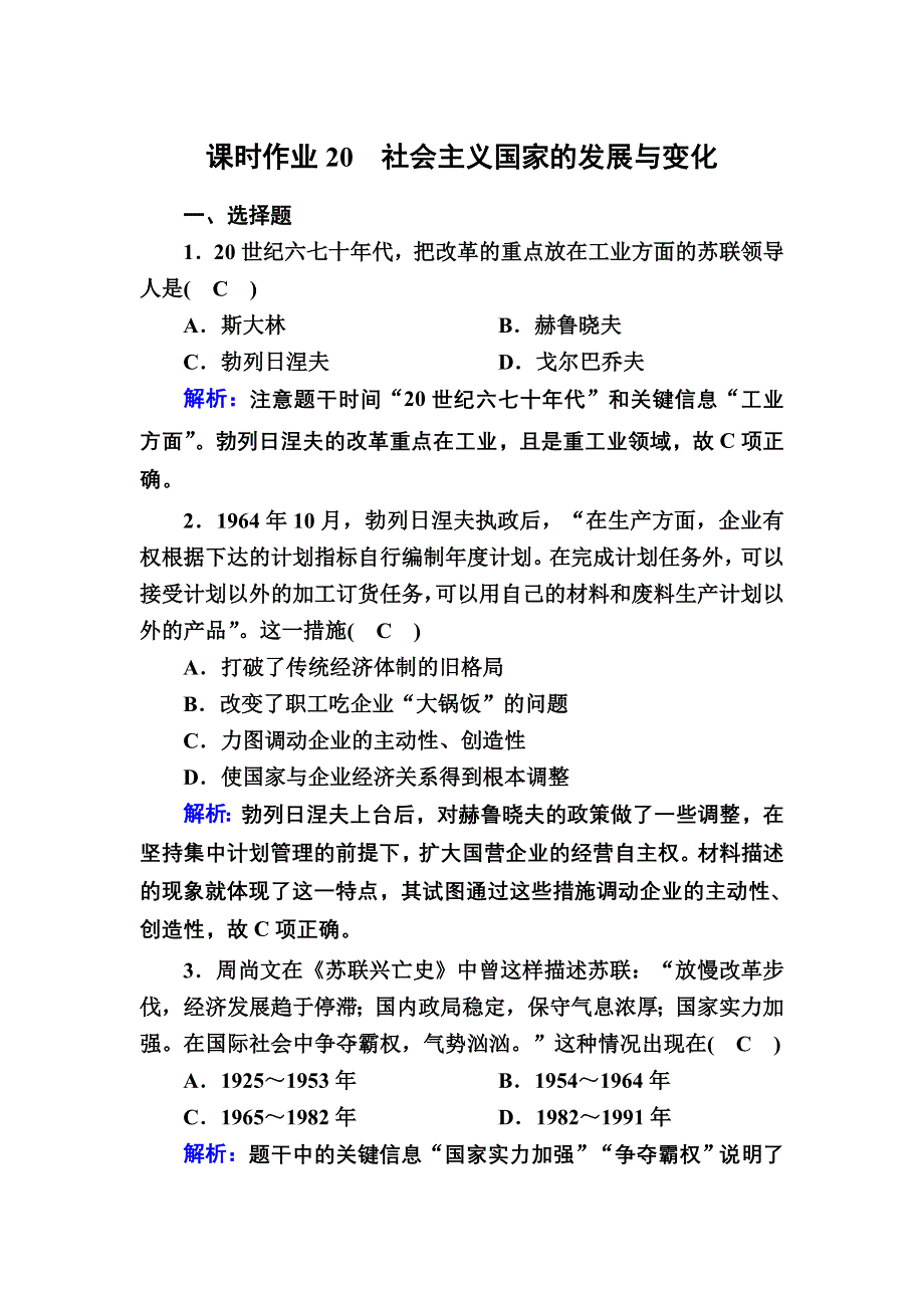 2020-2021学年历史部编版（2019）《中外历史纲要下》课时作业：第20课　社会主义国家的发展与变化 WORD版含解析.DOC_第1页