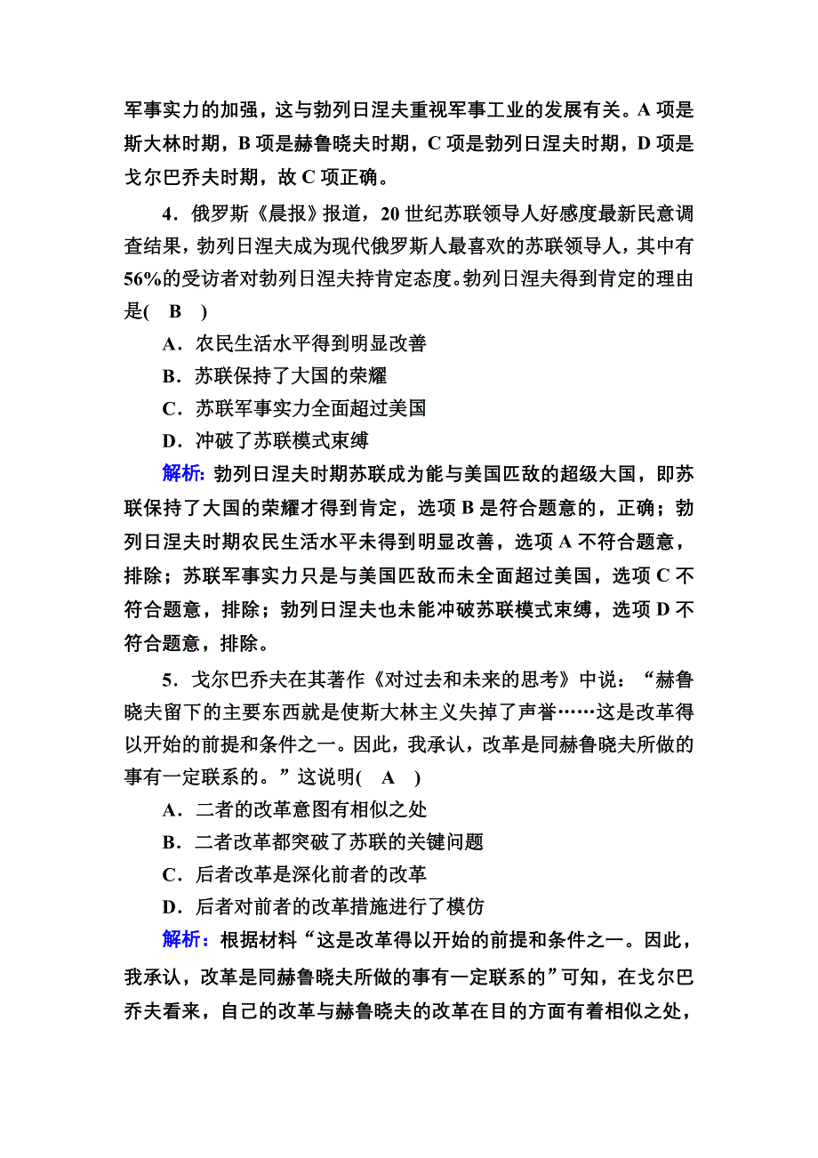 2020-2021学年历史部编版（2019）《中外历史纲要下》课时作业：第20课　社会主义国家的发展与变化 WORD版含解析.DOC_第2页